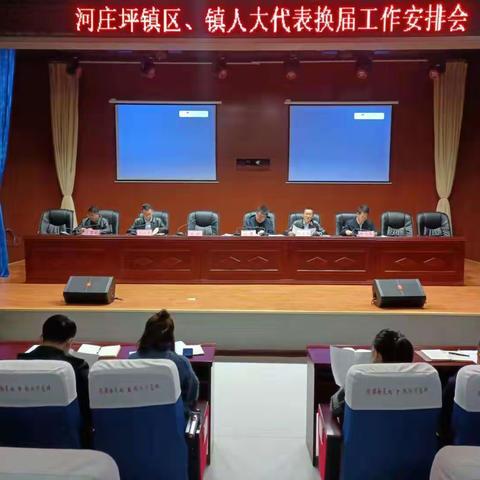 【旅游新天地  休闲河庄坪】河庄坪镇召开区、镇两级人民代表大会换届选举工作安排会