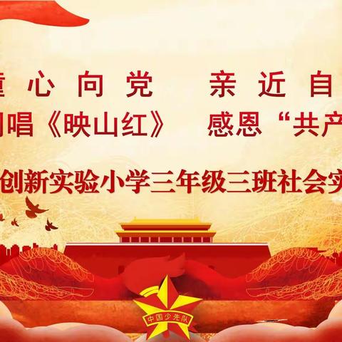延职创新实验小学三年级(3)班“亲近自然，花卉探秘，体验锻炼好少年！”社会实践体验活动圆满举行