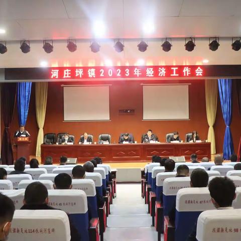 【旅游新天地  休闲河庄坪】“开新局、谋新篇”河庄坪镇召开2023年经济工作会