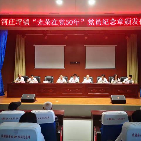 【旅游新天地 休闲河庄坪】小小一枚纪念章 百年峥嵘照初心——河庄坪镇为“光荣在党50年”党员颁发纪念章