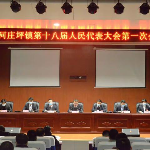 【旅游新天地  休闲河庄坪】河庄坪镇召开第十八届人民代表大会第一次会议