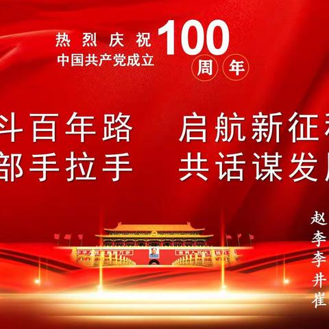 “奋斗百年路，启航新征程，支部手拉手，共话谋发展”——河庄坪镇部分村支部携手欢庆建党一百周年