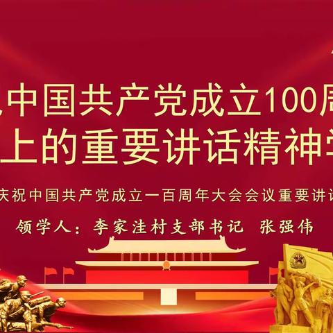 【旅游新天地  休闲河庄坪】学习百年建党精神，不断激励奋勇前进，河庄坪镇李家洼党支部学习“七一”重要讲话精神