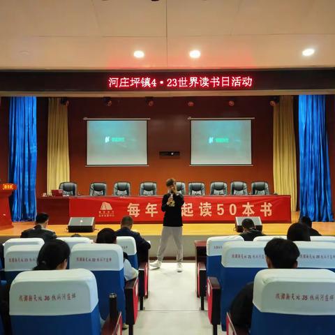 【旅游新天地  休闲河庄坪】河庄坪镇学习大讲堂，“工作思维破局，活出精彩人生”世界读书日活动顺利举行