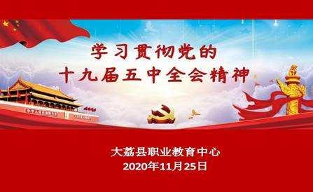大荔县职教中心开展学习《党的十九届五中全会精神》