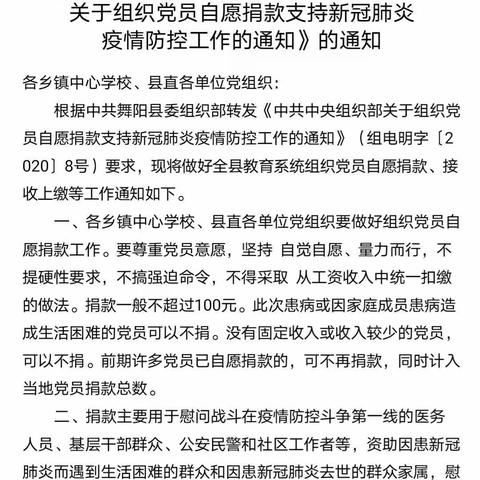 舞阳中专党支部开展支持疫情防控捐款活动