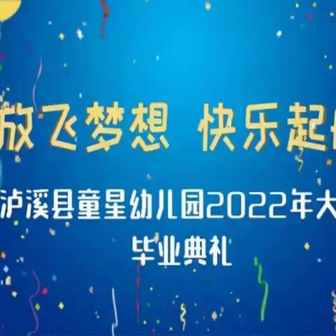 泸溪县童星幼儿园六一活动——放飞梦想、快乐起航毕业典礼