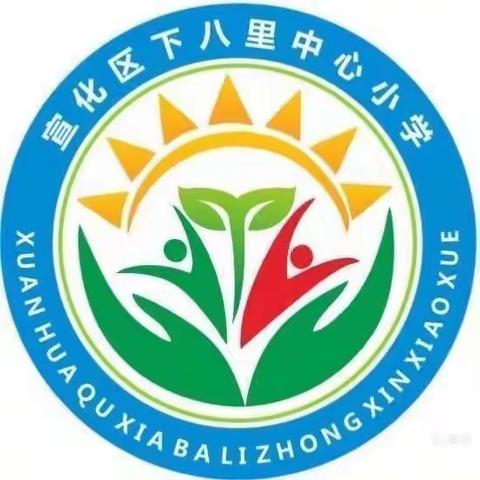 开学第一课 开启新征程———下八里小学开学第一课