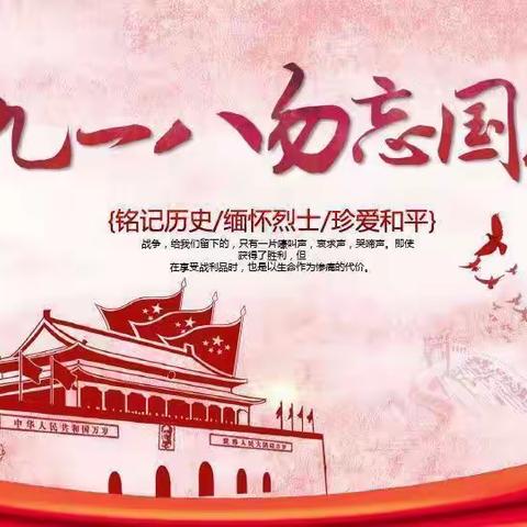 勿忘国耻 砥砺奋进——肇州县第四小学纪念“九一八”事变91周年活动纪实