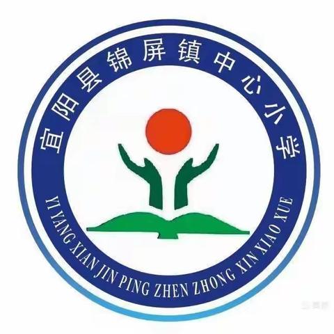 教研花开    众行致远一一一宜阳县锦屏镇中心小学教研活动阶段纪实