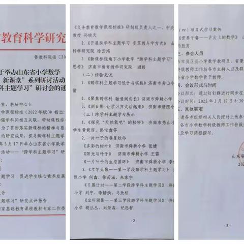 聚焦跨学科，整合促成长——博兴县第四中学小学部数学组线上教研活动