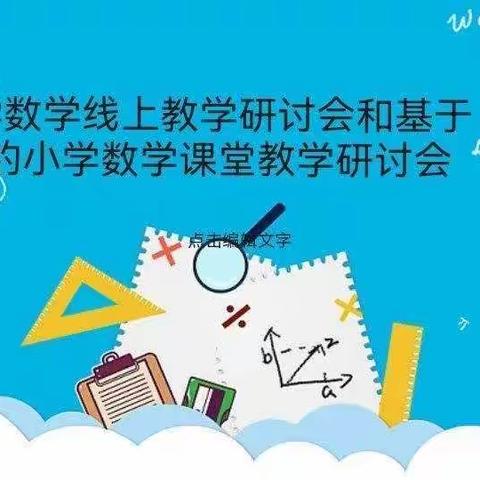 品数学文化，助高效课堂。——博兴四中数学团队参加山东省线上教学研讨会纪实（二）