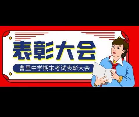 向优秀学习，向榜样看齐——曹里中学2022—2023学年度上学期期末考试表彰会