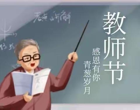 桃李满园芬芳，礼赞师德馨香——曹里乡初级中学庆祝教师节茶话会