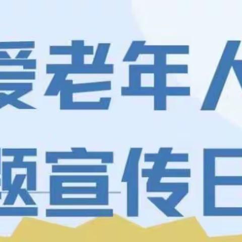 长子支行“关爱老年人”主题宣传日活动