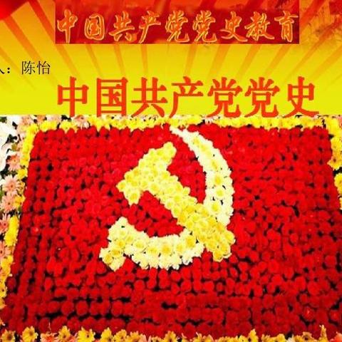 学党史、心向党——四年五班家长学习党史