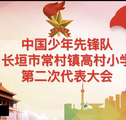 "强国有我，争做时代先锋"——中国少年先锋队长垣市常村镇高村小学第二次代表大会
