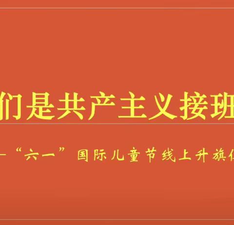 高村小学少工委举行“六一儿童节线上升旗仪式。”