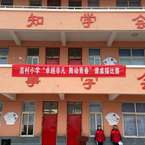 高村小学少工委举行“卓越非凡，舞动青春”课桌操比赛。