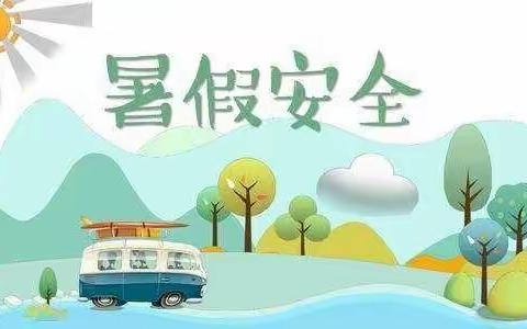 张川镇学区上沟小学2022年暑假安全告知书