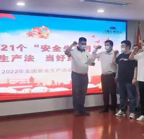 遵守安全生产法、当好第一责任人“安全生产月”活动动员大会