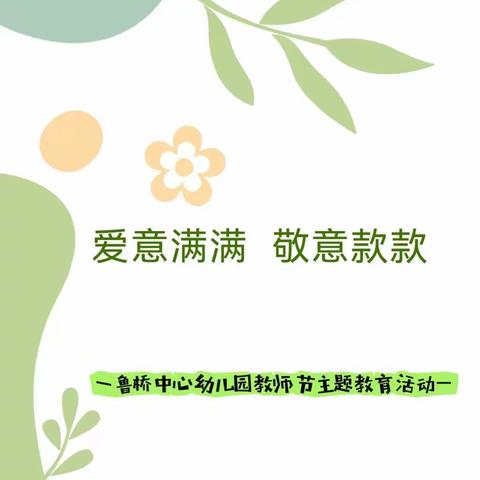 爱意满满，敬意款款——鲁桥中心幼儿园教师节主题活动