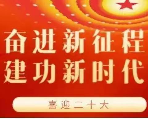 永远跟党走，奋进新征程