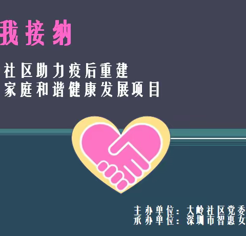 大岭社区民生微实事：助力疫后重建，促进家庭和谐健康发展项目心理安抚系列-自我接纳