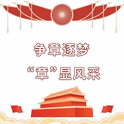 【渭城区民生路学校•少团队】争章逐梦， “章”显风采一二年级组中队争章活动颁章仪式