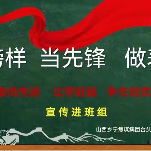 台头前湾煤业有限公司“学榜样、当先锋、做表率”宣传进班组