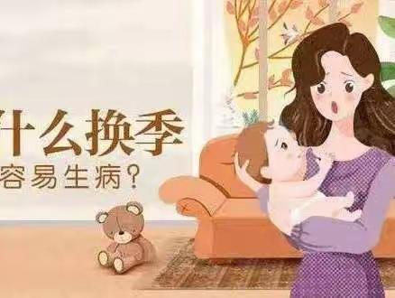 红桉树幼儿园温馨提示家长：季节交替，孩子易生病，提前预防很重要！