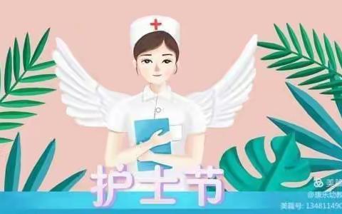 【最美护士节，浓浓天使情】艺术第二幼儿园“护士节”主题活动