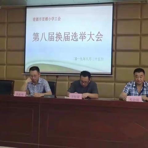 “继往开来，开拓创新”——记更楼小学召开第八届工会换届选举大会