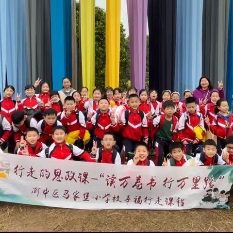 【久佰行走课堂】渝中区马家堡小学校三年级五班丨行走的思政课“读万卷书·行万里路”