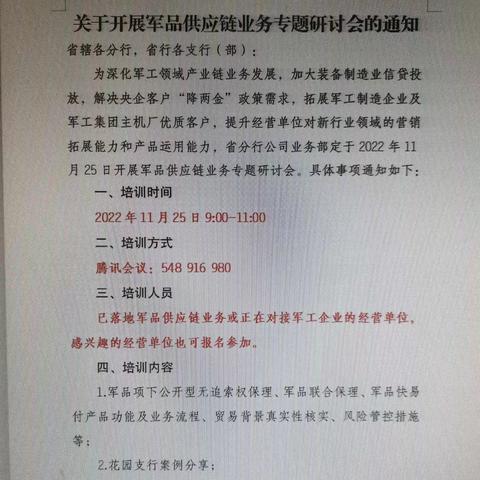 齐齐哈尔分行公司业务部积极参加省行军品供应链业务专题研讨会