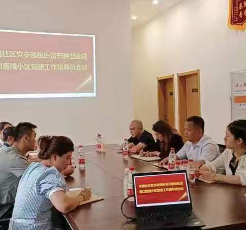 国兴街道米铺社区党支部召开小区党建指导员工作会议