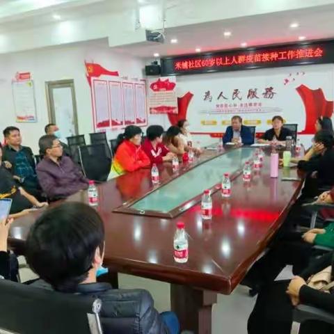 国兴街道米铺社区召开60岁以上人群疫苗接种工作部署会