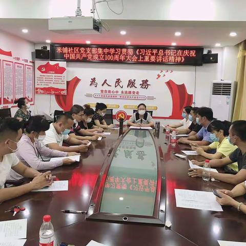 国兴街道米铺社区党支部集中学习贯彻《习近平总书记在庆祝中国共产党成立100周年大会上重要讲话精神》