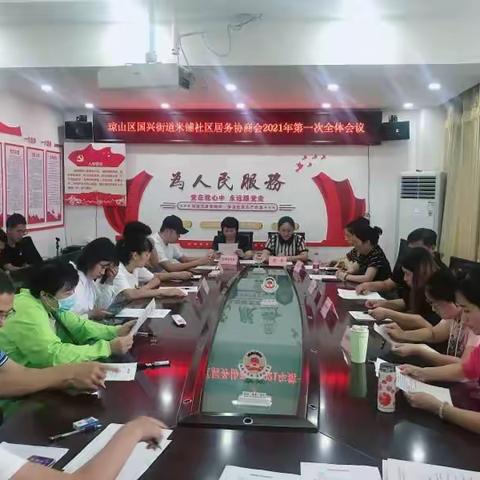 琼山区国兴街道米铺社区居务协商会召开2021年第一次全体会议