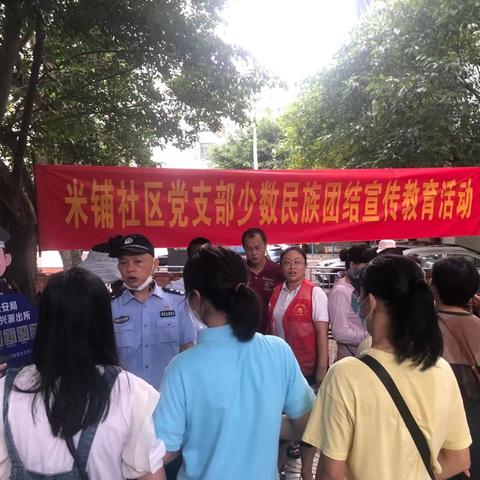 国兴街道米铺社区党支部开展少数民族团结宣传教育活动