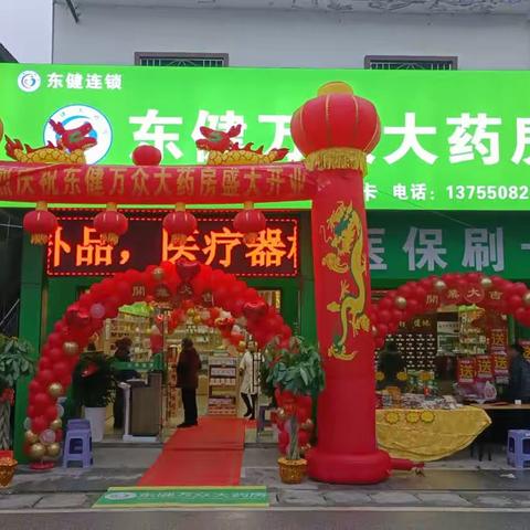 热烈祝贺湖南东健大药房连锁有限公司加盟店平江县东健万众大药房开业大吉！