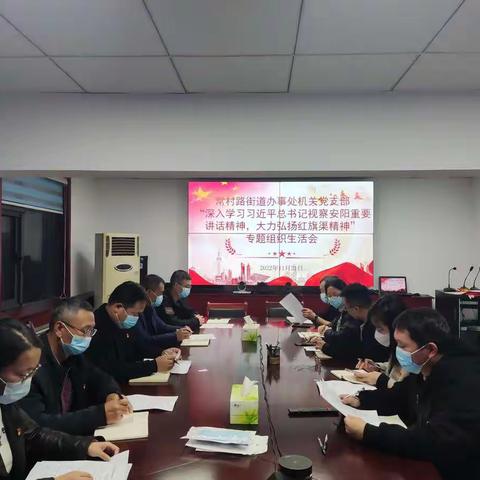 学思践悟二十大 砥砺奋进新征程——常村路街道机关党支部召开专题组织生活会