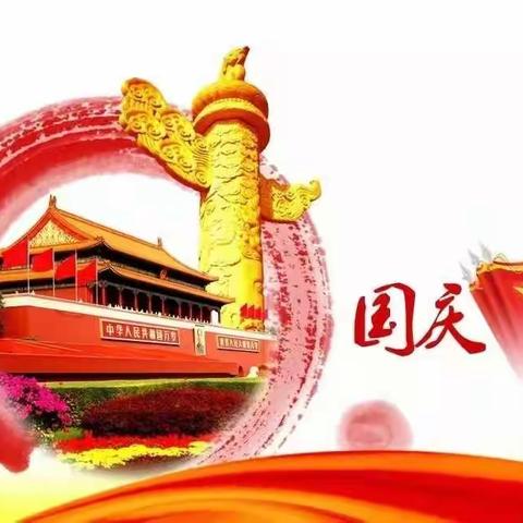 关于“双节”致家长的一封信：中秋国庆双节至 安全幸福家家乐