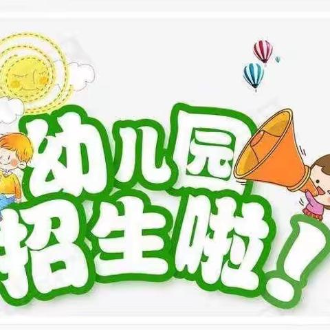 塔山街道办中心幼儿园招生公告