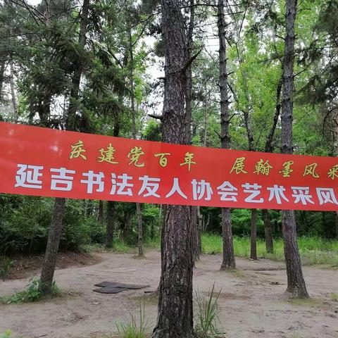 연변 서예협회 2021년 야외 들놀이
