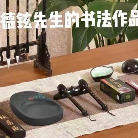 尹德铉先生的书法作品集