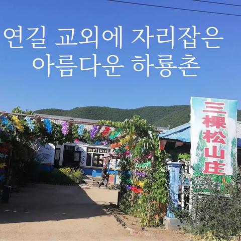 우리들의 즐거운 들놀이