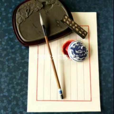 尹得铉先生的书法作品