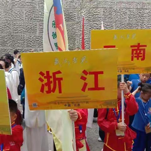 温州经开区海城南拳协会，参加2018中国.北京第九届华夏武状元国际争霸赛照片集锦。