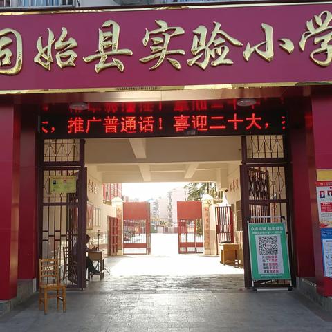 “推广普通话 喜迎二十大”固始县实验小学开展第25个推普周系列活动